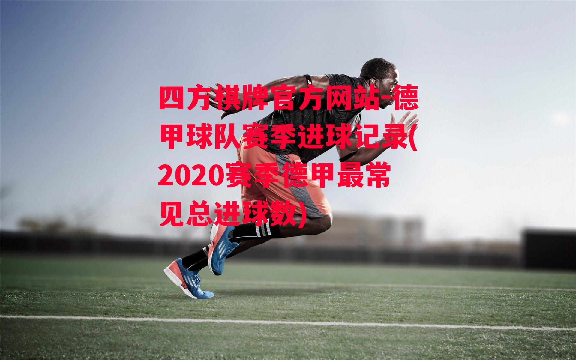 德甲球队赛季进球记录(2020赛季德甲最常见总进球数)