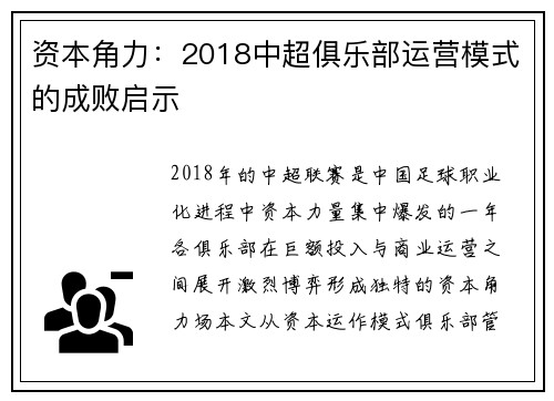 资本角力：2018中超俱乐部运营模式的成败启示