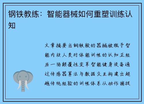 钢铁教练：智能器械如何重塑训练认知