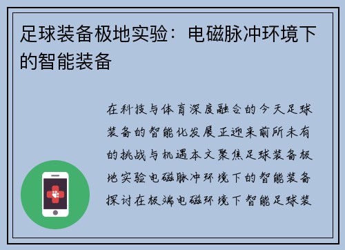 足球装备极地实验：电磁脉冲环境下的智能装备
