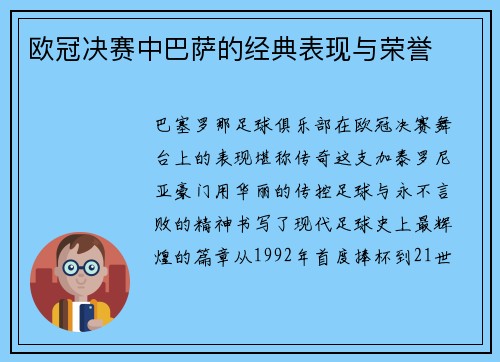 欧冠决赛中巴萨的经典表现与荣誉