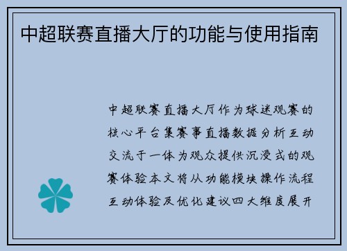 中超联赛直播大厅的功能与使用指南