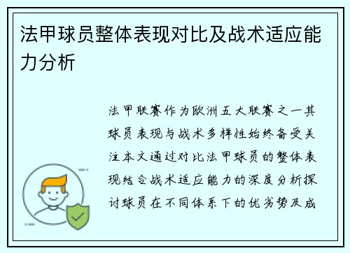 法甲球员整体表现对比及战术适应能力分析