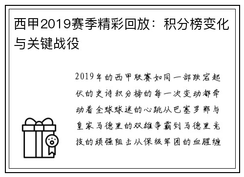 西甲2019赛季精彩回放：积分榜变化与关键战役