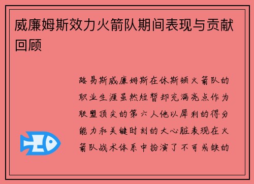 威廉姆斯效力火箭队期间表现与贡献回顾
