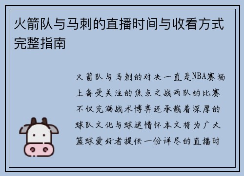 火箭队与马刺的直播时间与收看方式完整指南
