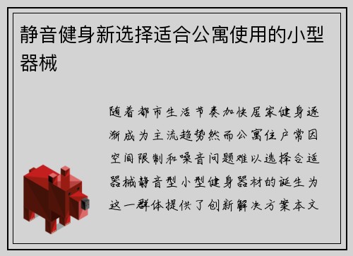 静音健身新选择适合公寓使用的小型器械