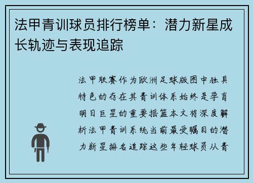 法甲青训球员排行榜单：潜力新星成长轨迹与表现追踪