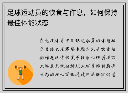足球运动员的饮食与作息，如何保持最佳体能状态