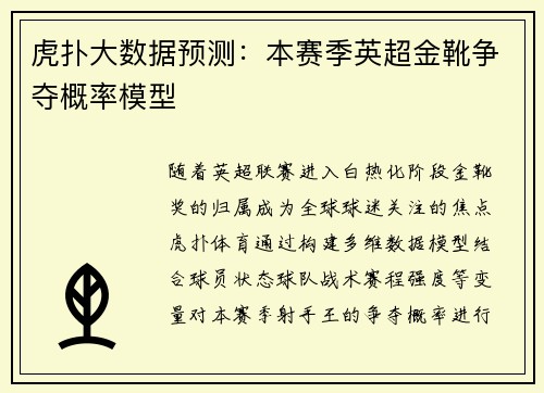 虎扑大数据预测：本赛季英超金靴争夺概率模型