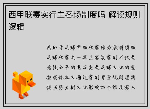 西甲联赛实行主客场制度吗 解读规则逻辑