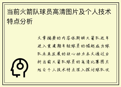 当前火箭队球员高清图片及个人技术特点分析