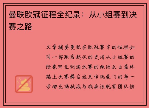 曼联欧冠征程全纪录：从小组赛到决赛之路