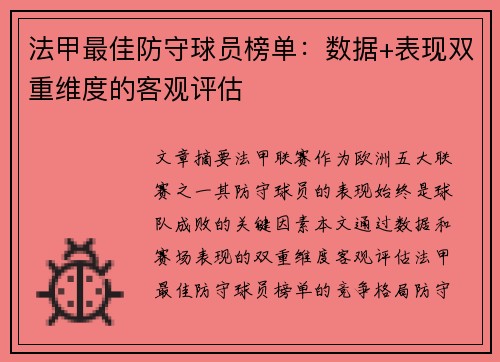 法甲最佳防守球员榜单：数据+表现双重维度的客观评估