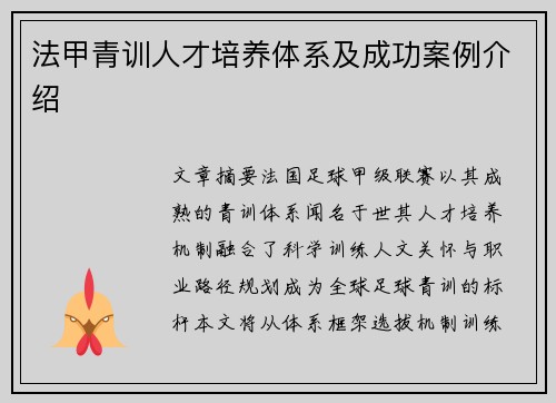 法甲青训人才培养体系及成功案例介绍