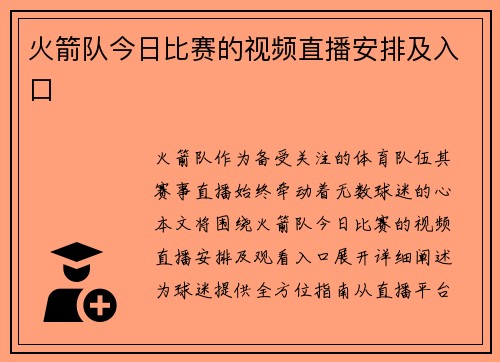 火箭队今日比赛的视频直播安排及入口