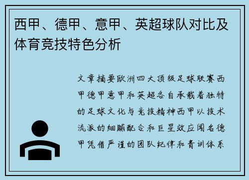 西甲、德甲、意甲、英超球队对比及体育竞技特色分析